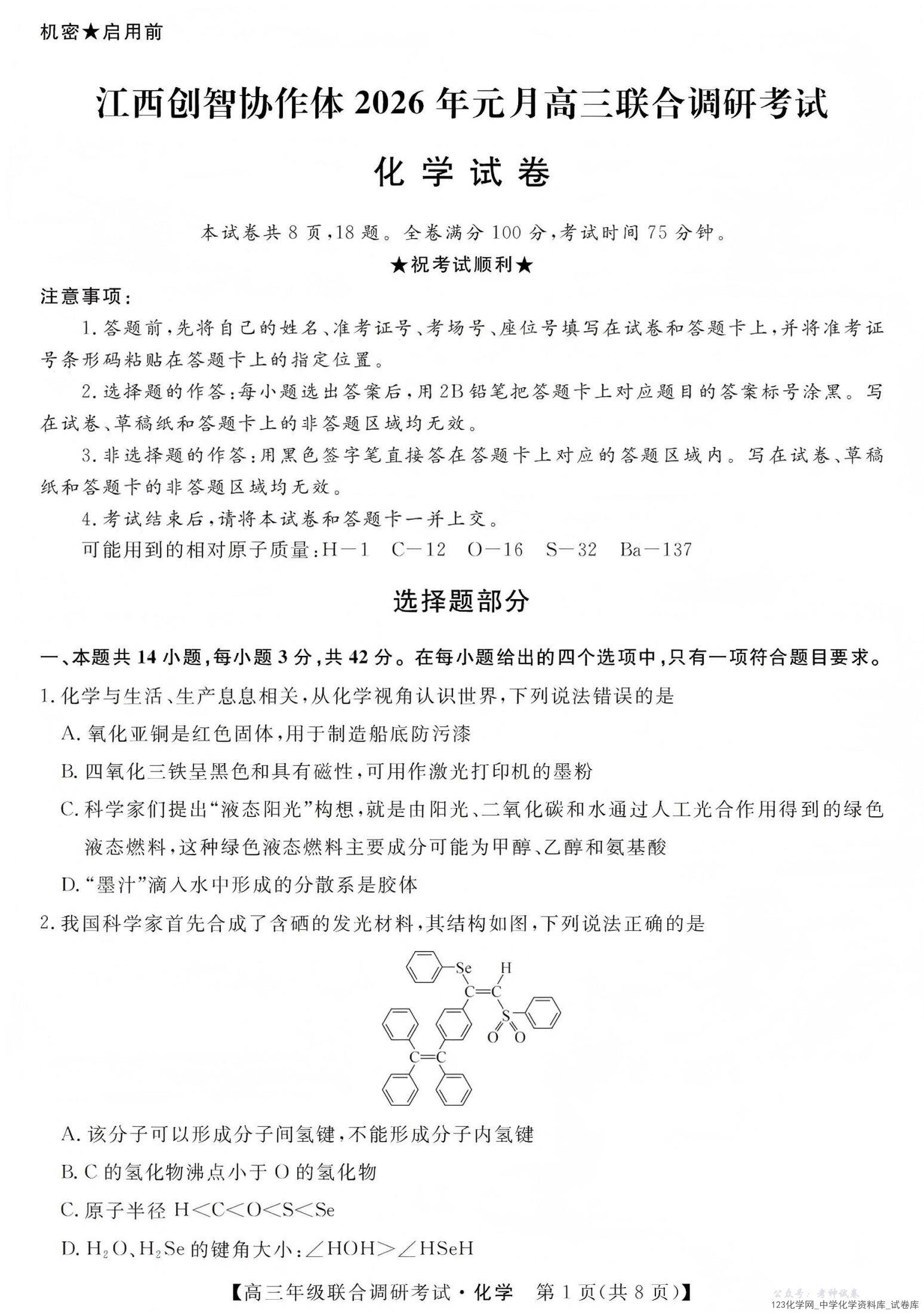 江西创智协作体2026年元月高三联合调研考试化学_01