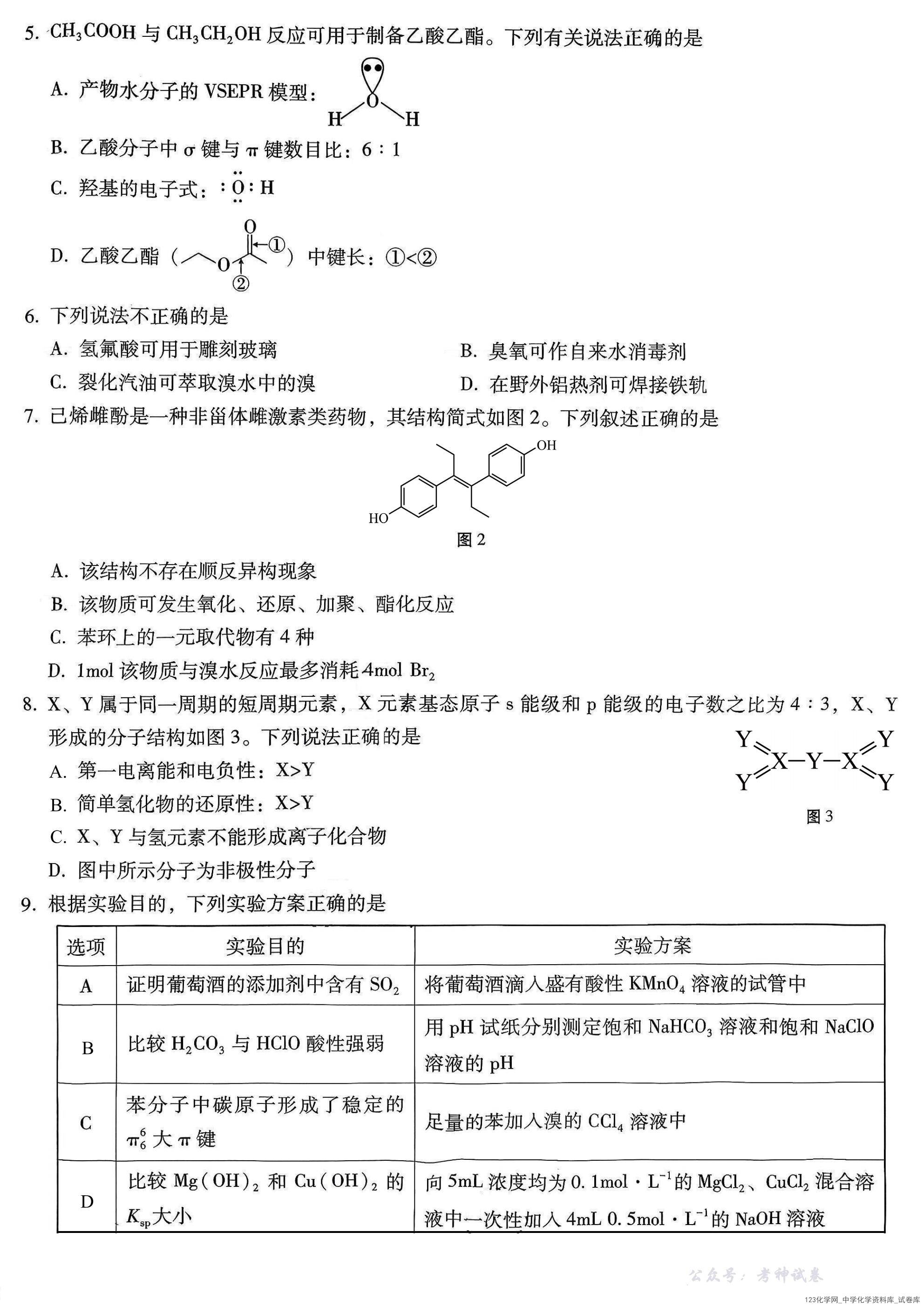重庆市第八中学2026届高考适应性月考卷（五）化学_02