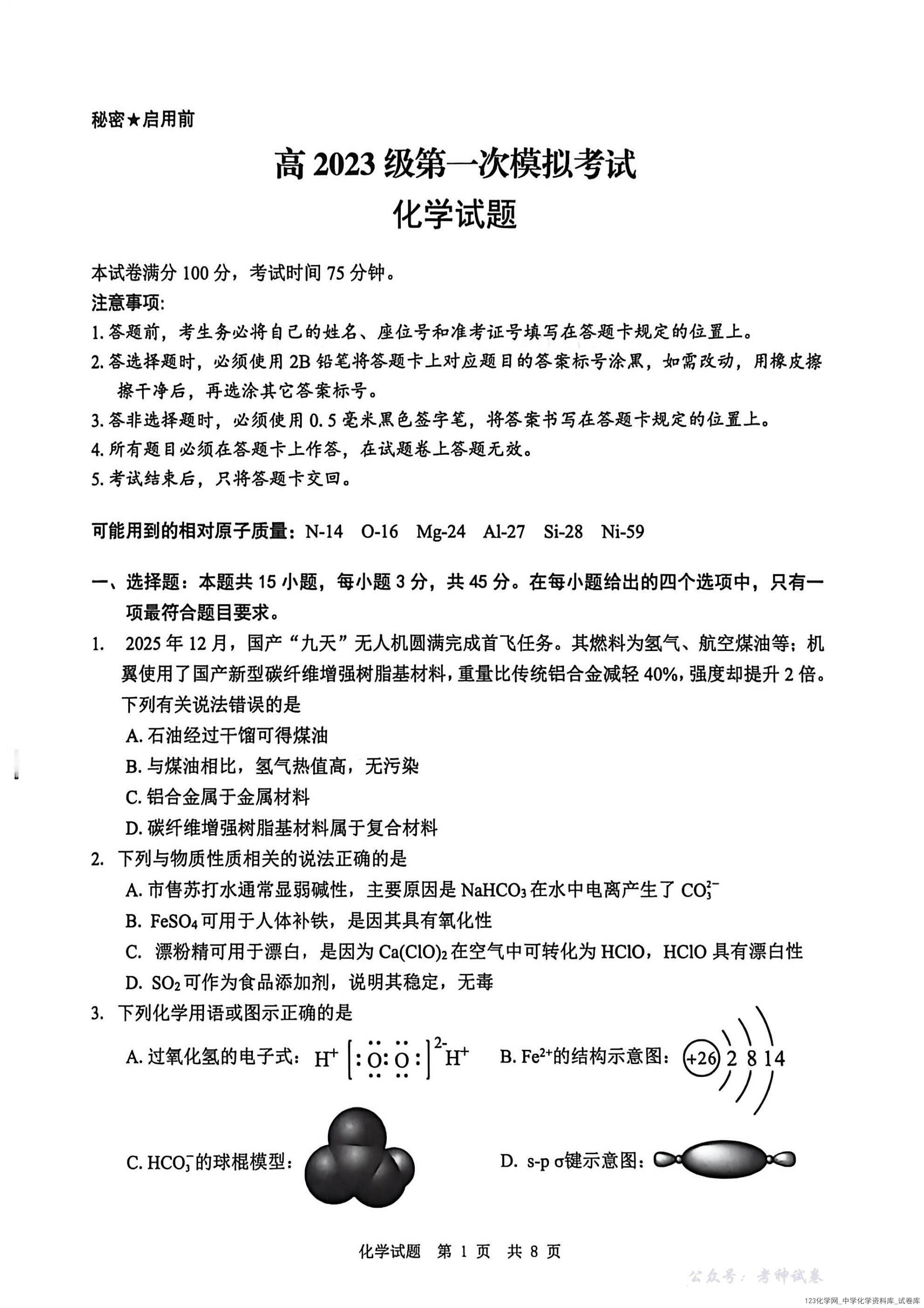 四川省广安市高2023级第一次模拟考试化学_01