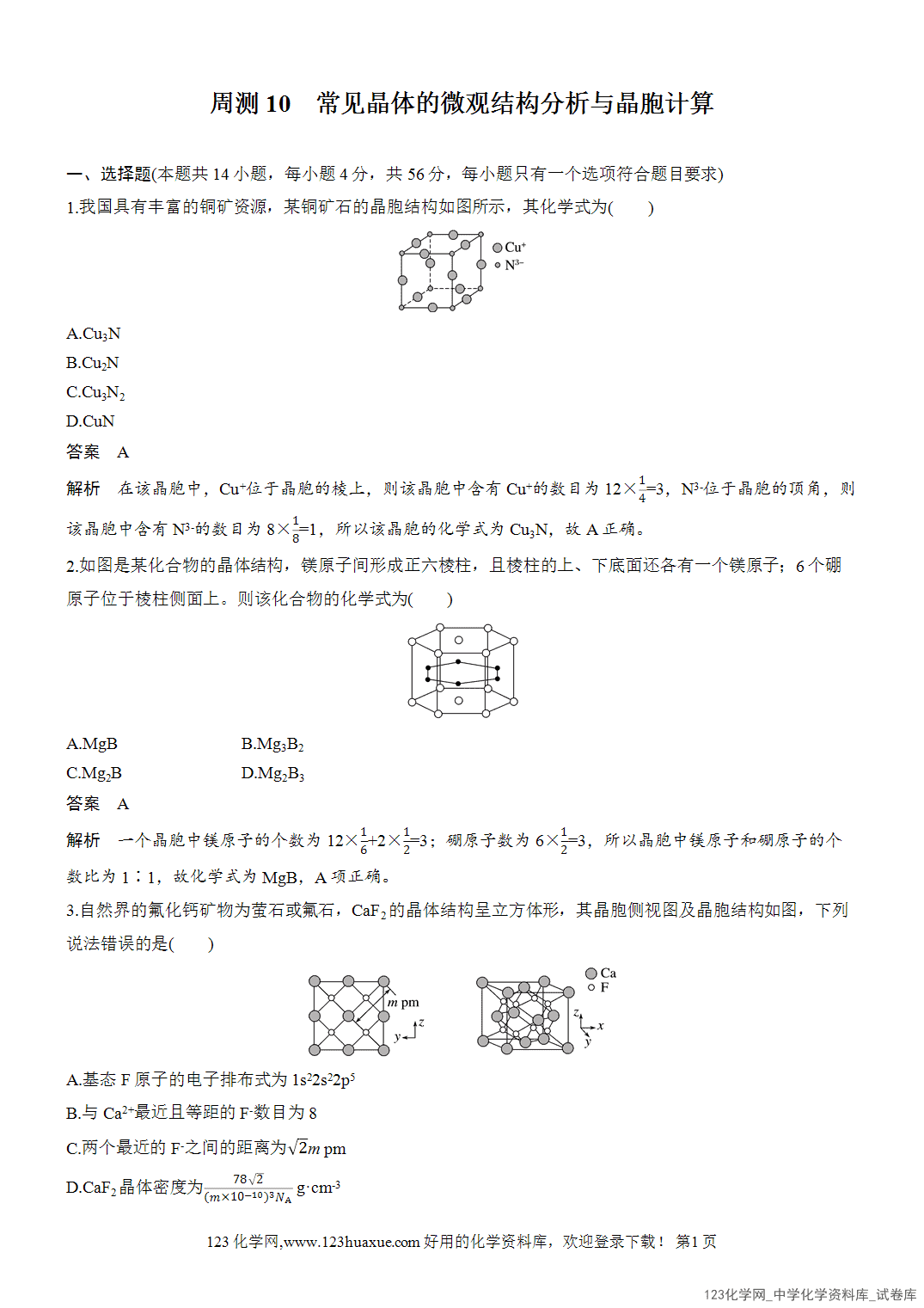 【周测卷】2026~2026年高中化学人教版选择性必修2《物质结构与性质》周测10常见晶体的微观结构分析与晶胞计算