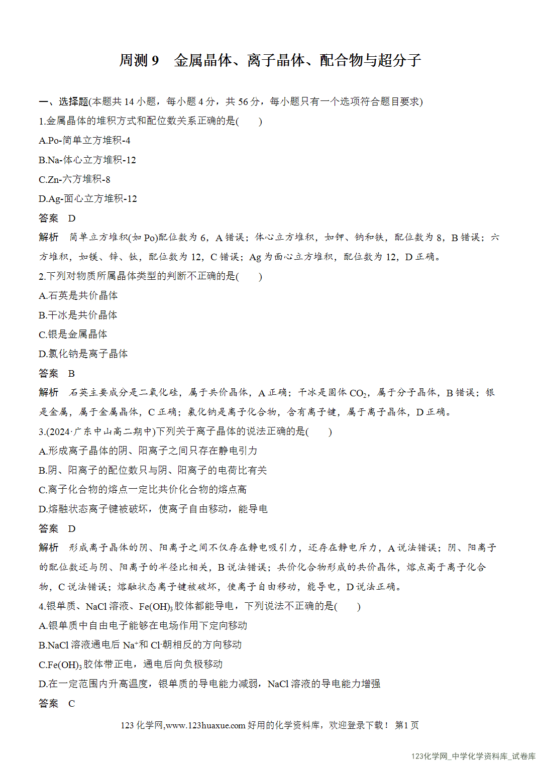 【周测卷】2026~2026年高中化学人教版选择性必修2《物质结构与性质》周测9金属晶体、离子晶体、配合物与超分子