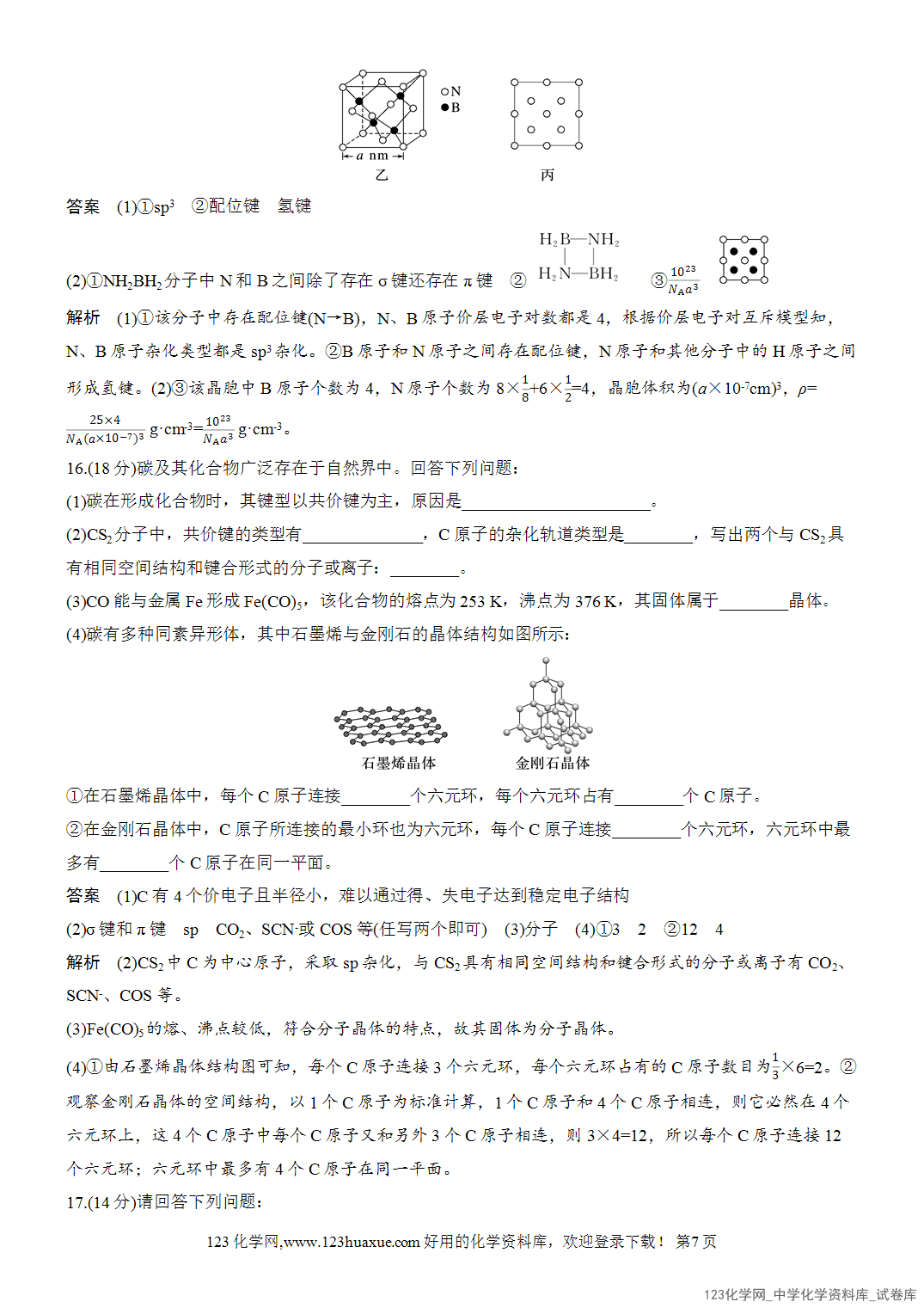【周测卷】2026~2026年高中化学人教版选择性必修2《物质结构与性质》周测8物质的聚集状态分子晶体与共价晶体