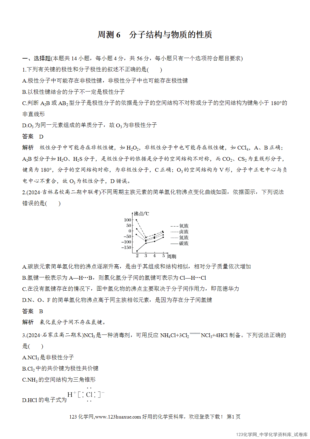 【周测卷】2026~2026年高中化学人教版选择性必修2《物质结构与性质》周测6分子结构与物质的性质