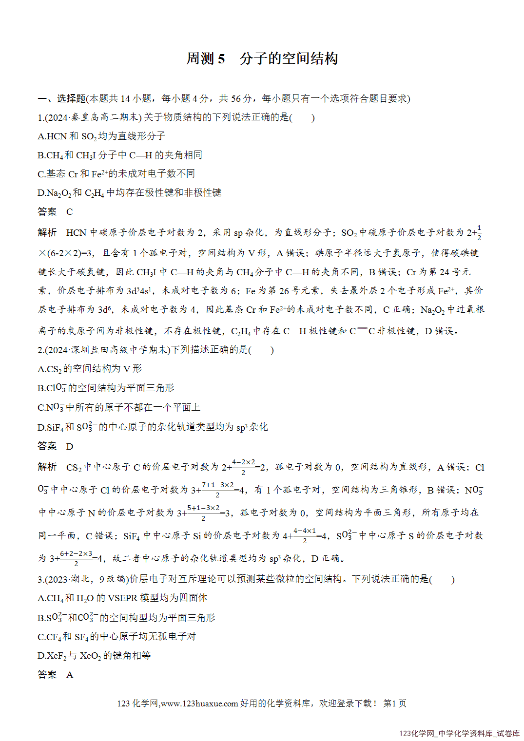 【周测卷】2026~2026年高中化学人教版选择性必修2《物质结构与性质》周测5分子的空间结构