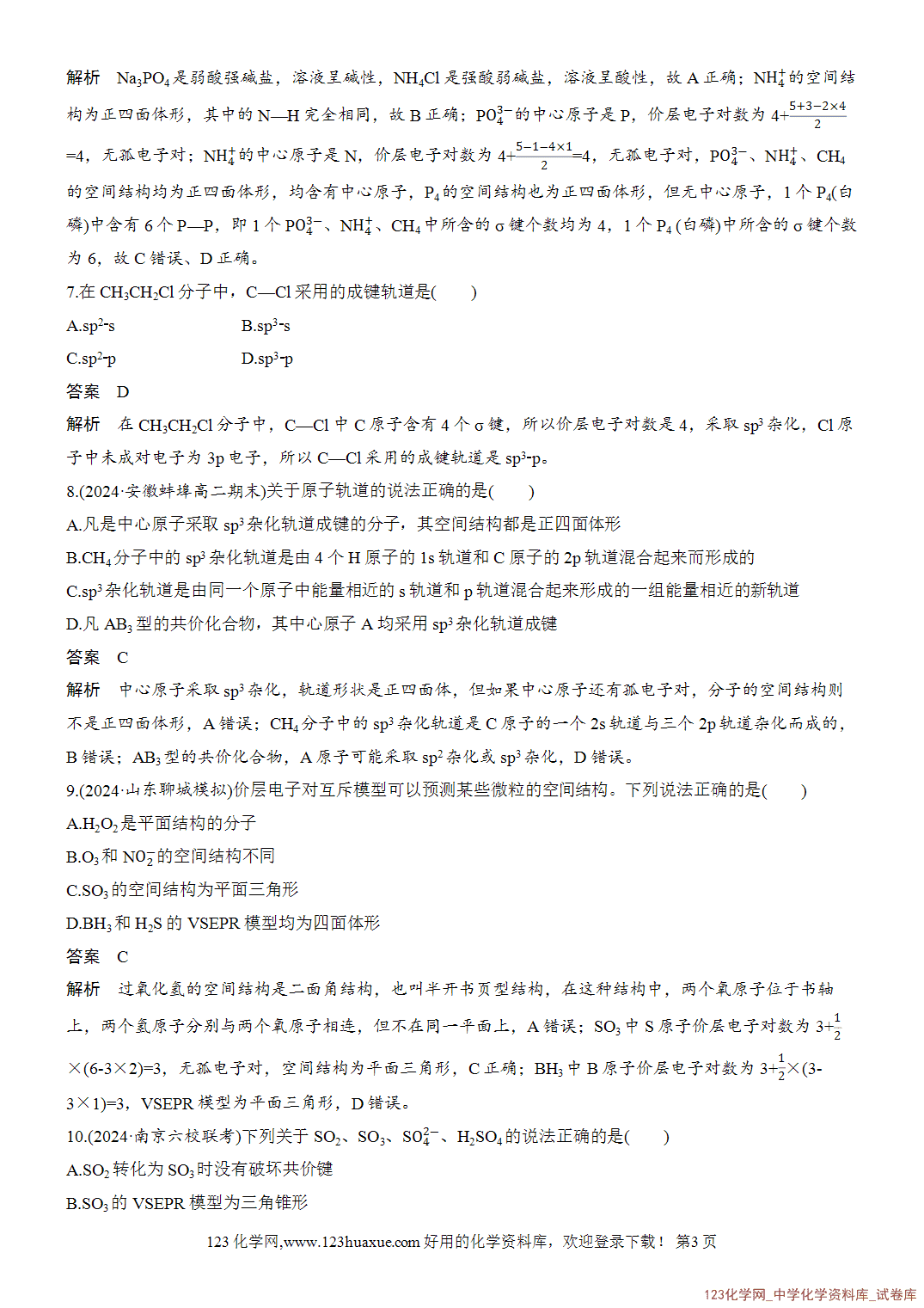 【周测卷】2026~2026年高中化学人教版选择性必修2《物质结构与性质》周测5分子的空间结构