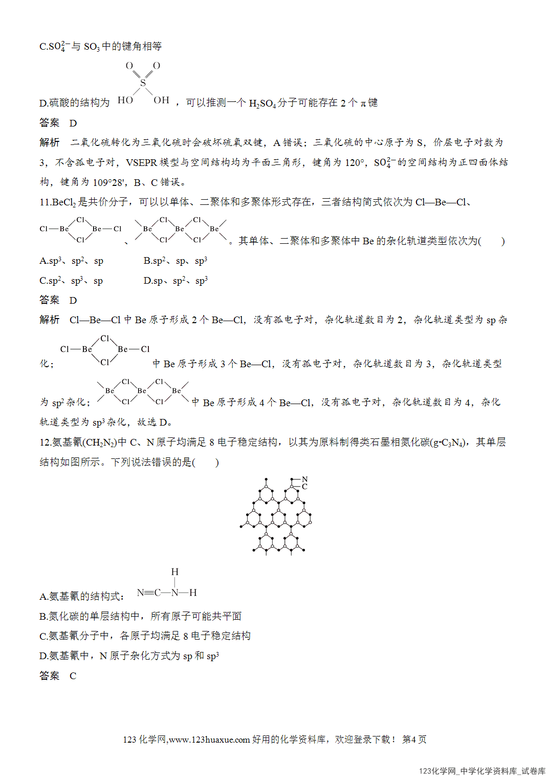 【周测卷】2026~2026年高中化学人教版选择性必修2《物质结构与性质》周测5分子的空间结构