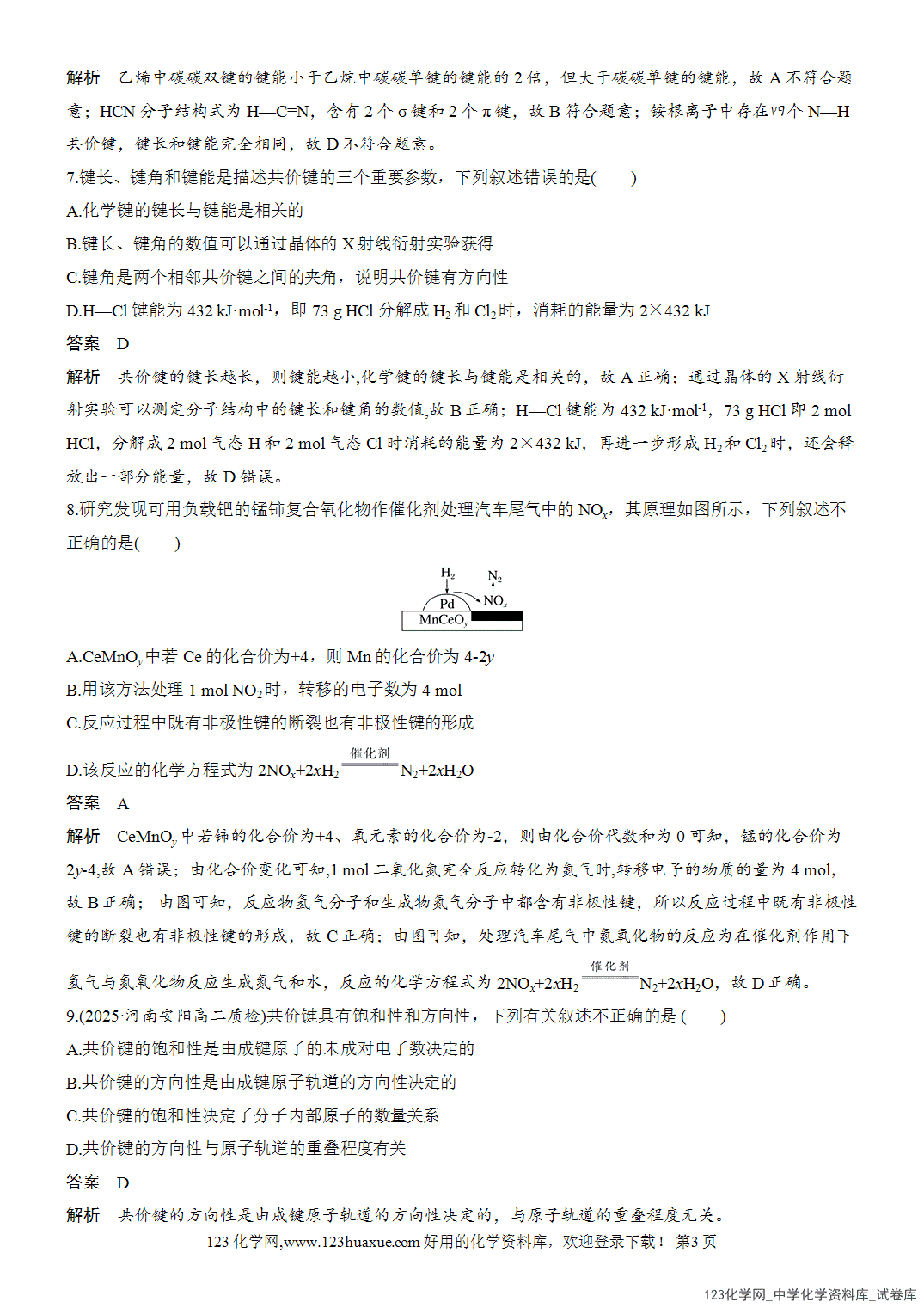 【周测卷】2026~2026年高中化学人教版选择性必修2《物质结构与性质》周测4共价键