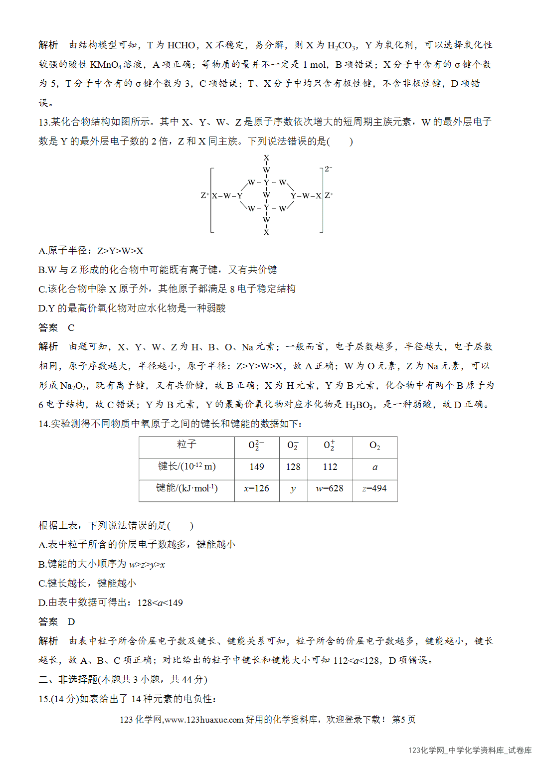 【周测卷】2026~2026年高中化学人教版选择性必修2《物质结构与性质》周测4共价键
