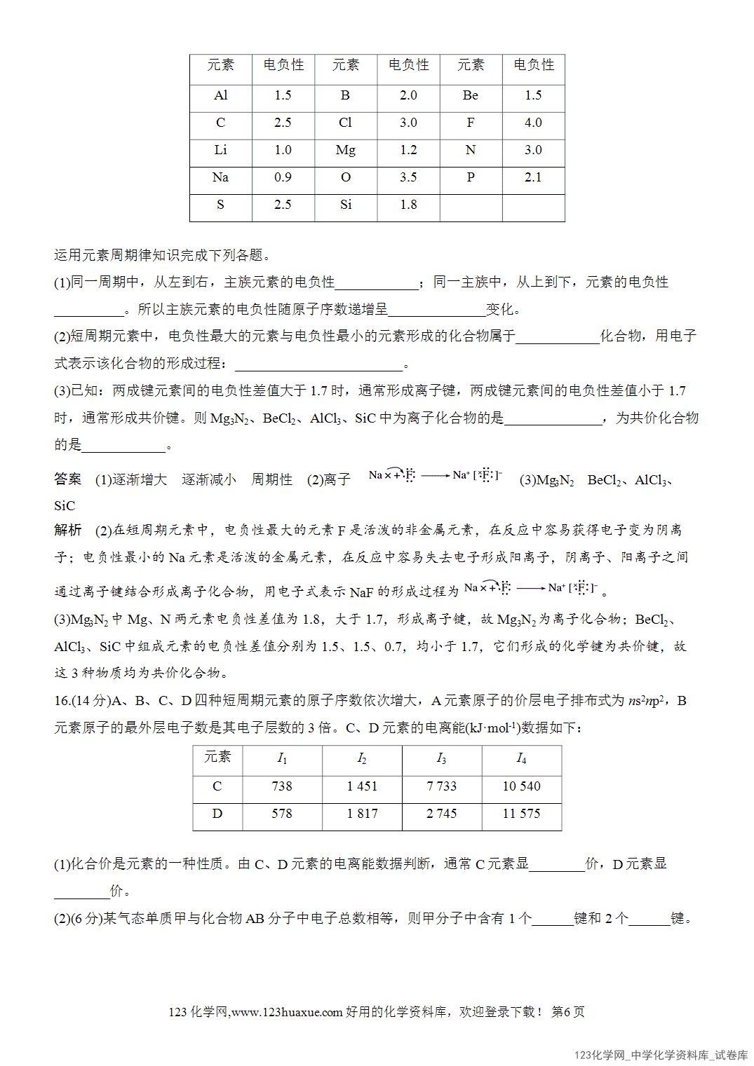【周测卷】2026~2026年高中化学人教版选择性必修2《物质结构与性质》周测4共价键