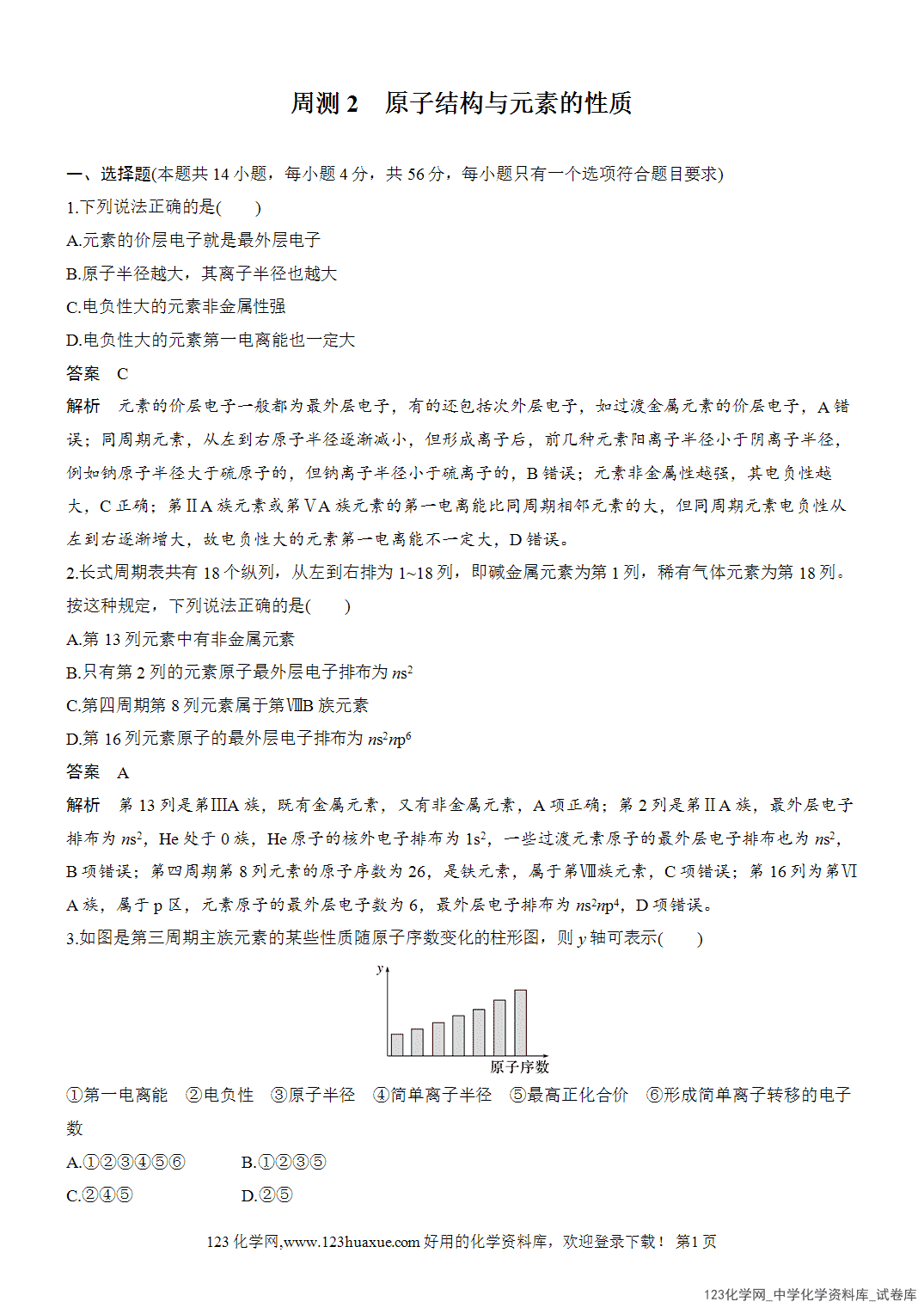 【周测卷】2026~2026年高中化学人教版选择性必修2《物质结构与性质》周测2原子结构与元素的性质-1 【周测卷】2026~2026年高中化学人教版选择性必修2《物质结构与性质》周测2原子结构与元素的性质
