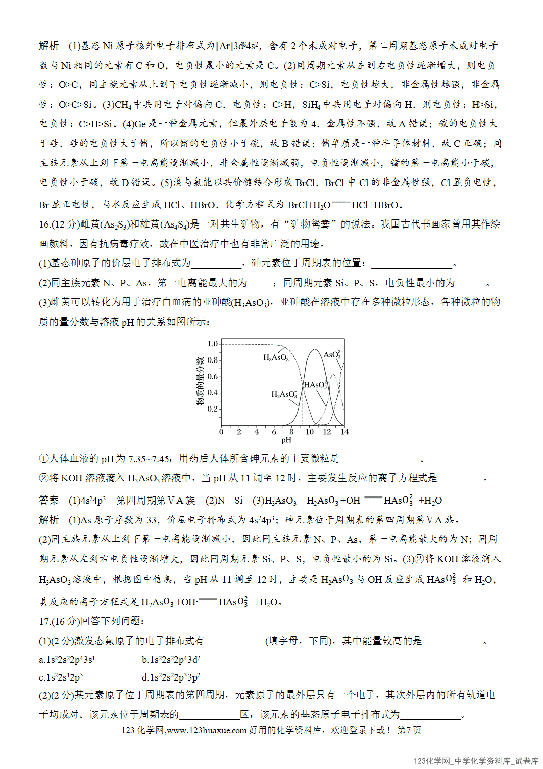 【周测卷】2026~2026年高中化学人教版选择性必修2《物质结构与性质》周测2原子结构与元素的性质-7 【周测卷】2026~2026年高中化学人教版选择性必修2《物质结构与性质》周测2原子结构与元素的性质