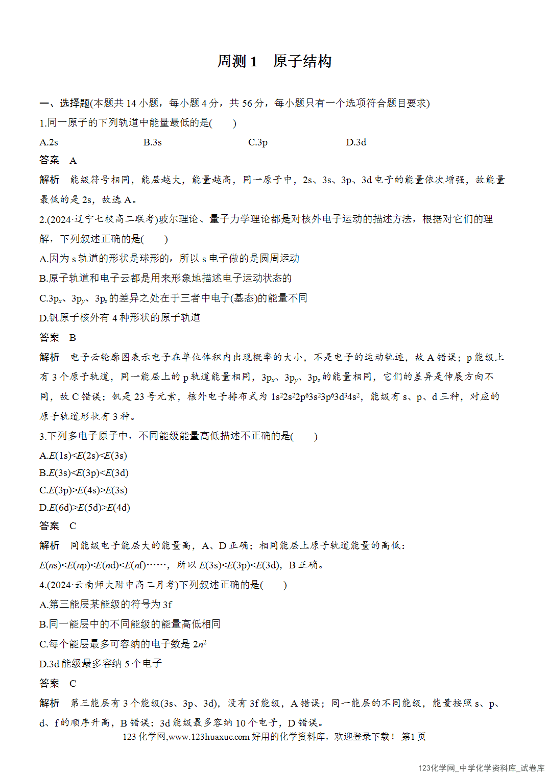 【周测卷】2026~2026年高中化学人教版选择性必修2《物质结构与性质》周测1原子结构