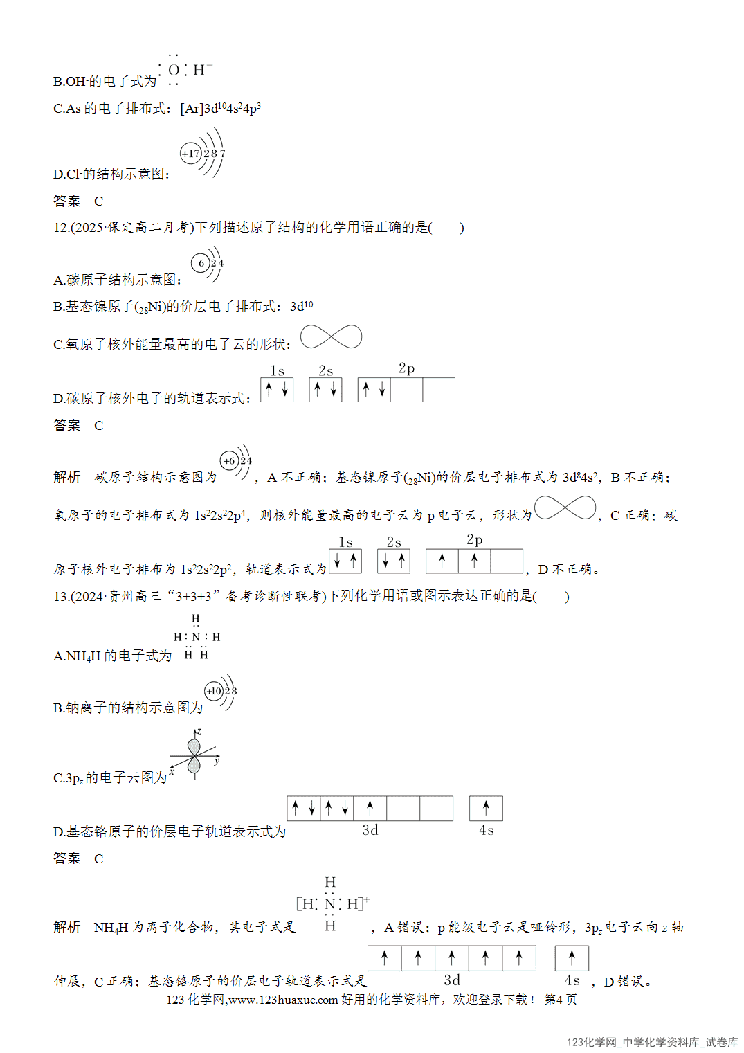 【周测卷】2026~2026年高中化学人教版选择性必修2《物质结构与性质》周测1原子结构