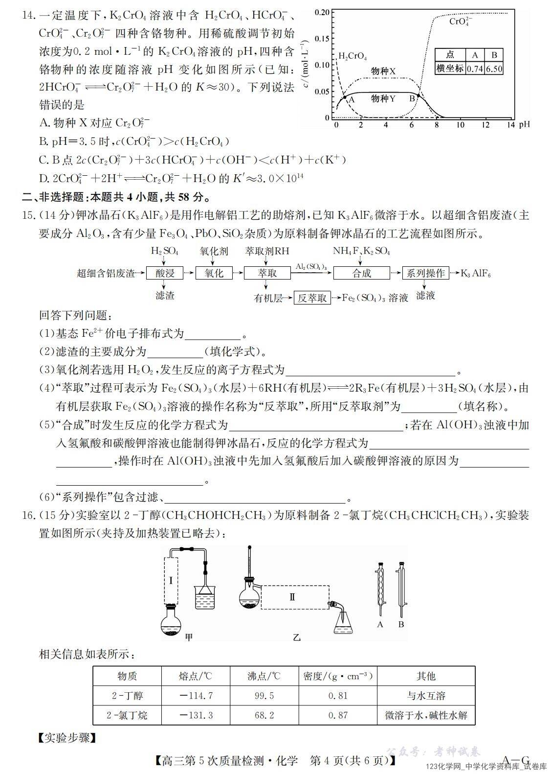 安徽省九师联盟2025-2026学年高三（2026年1月）第五次质量检测化学试卷含答案