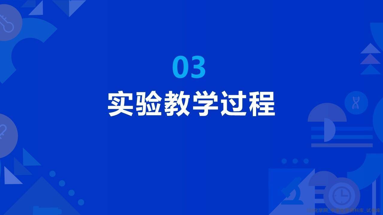 第十届全国中小学化学实验教学说课活动高中化学《探究电解池中的离子移动方向》泊头市第一中学白旭