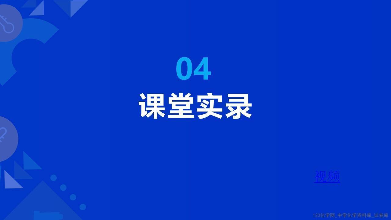 第十届全国中小学化学实验教学说课活动高中化学《探究电解池中的离子移动方向》泊头市第一中学白旭