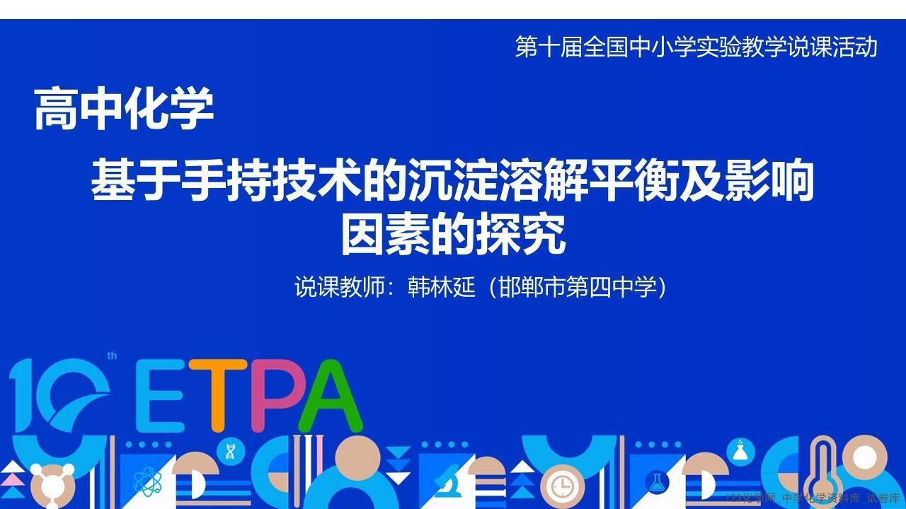 第十届全国中小学化学实验教学说课活动《基于手持技术的沉淀溶解平衡及影响因素的探究》韩林延邯郸市第四中学