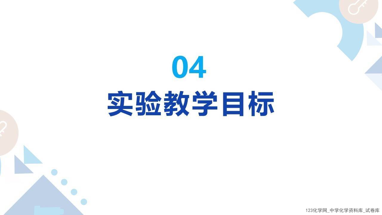 第十届全国中小学化学实验教学说课活动《基于手持技术的沉淀溶解平衡及影响因素的探究》韩林延邯郸市第四中学