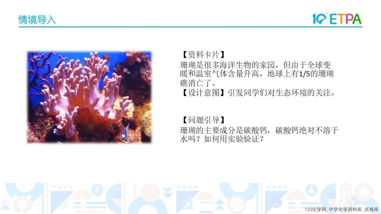 第十届全国中小学化学实验教学说课活动《基于手持技术的沉淀溶解平衡及影响因素的探究》韩林延邯郸市第四中学