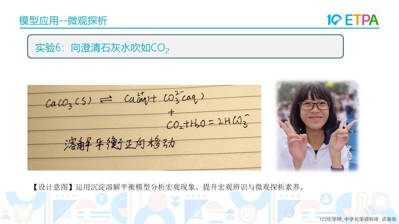 第十届全国中小学化学实验教学说课活动《基于手持技术的沉淀溶解平衡及影响因素的探究》韩林延邯郸市第四中学