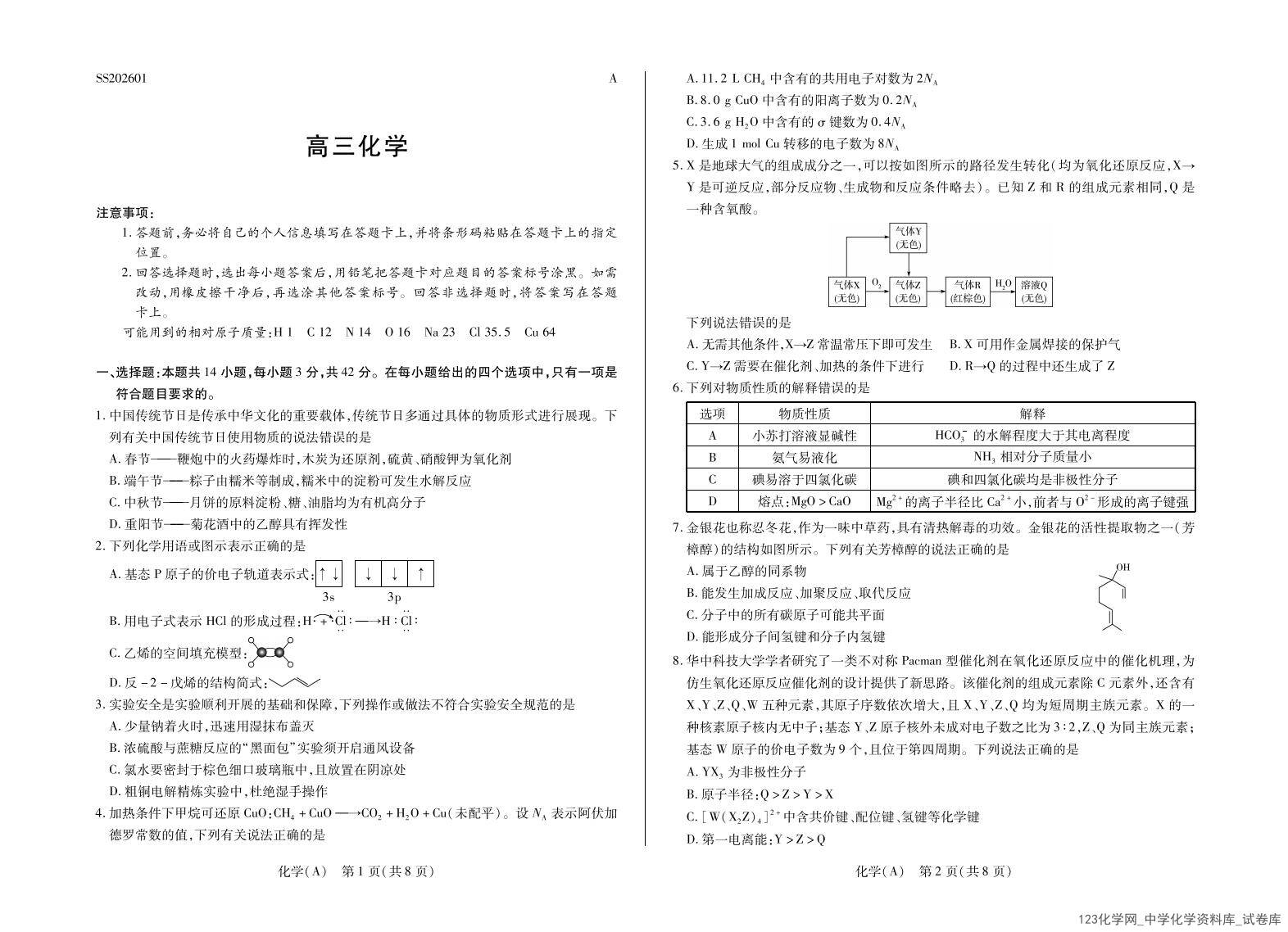 化学A高三四省联考二_00