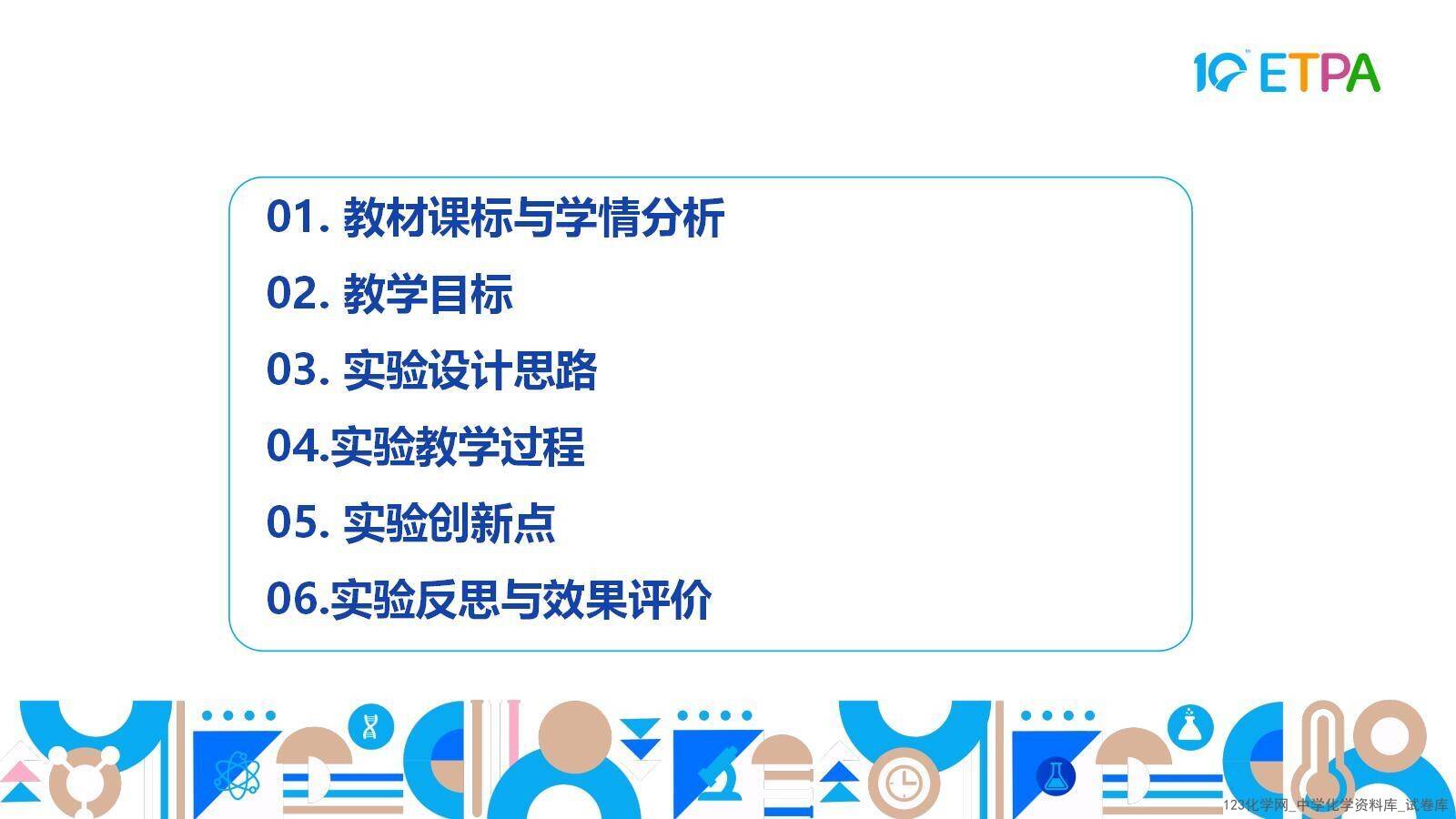 第十届全国中小学实验教学说课活动《项目式学习-探究泡腾片中碱源成分并自制泡腾片》课件下载说课教师：程淼（石家庄市第四十四中学）