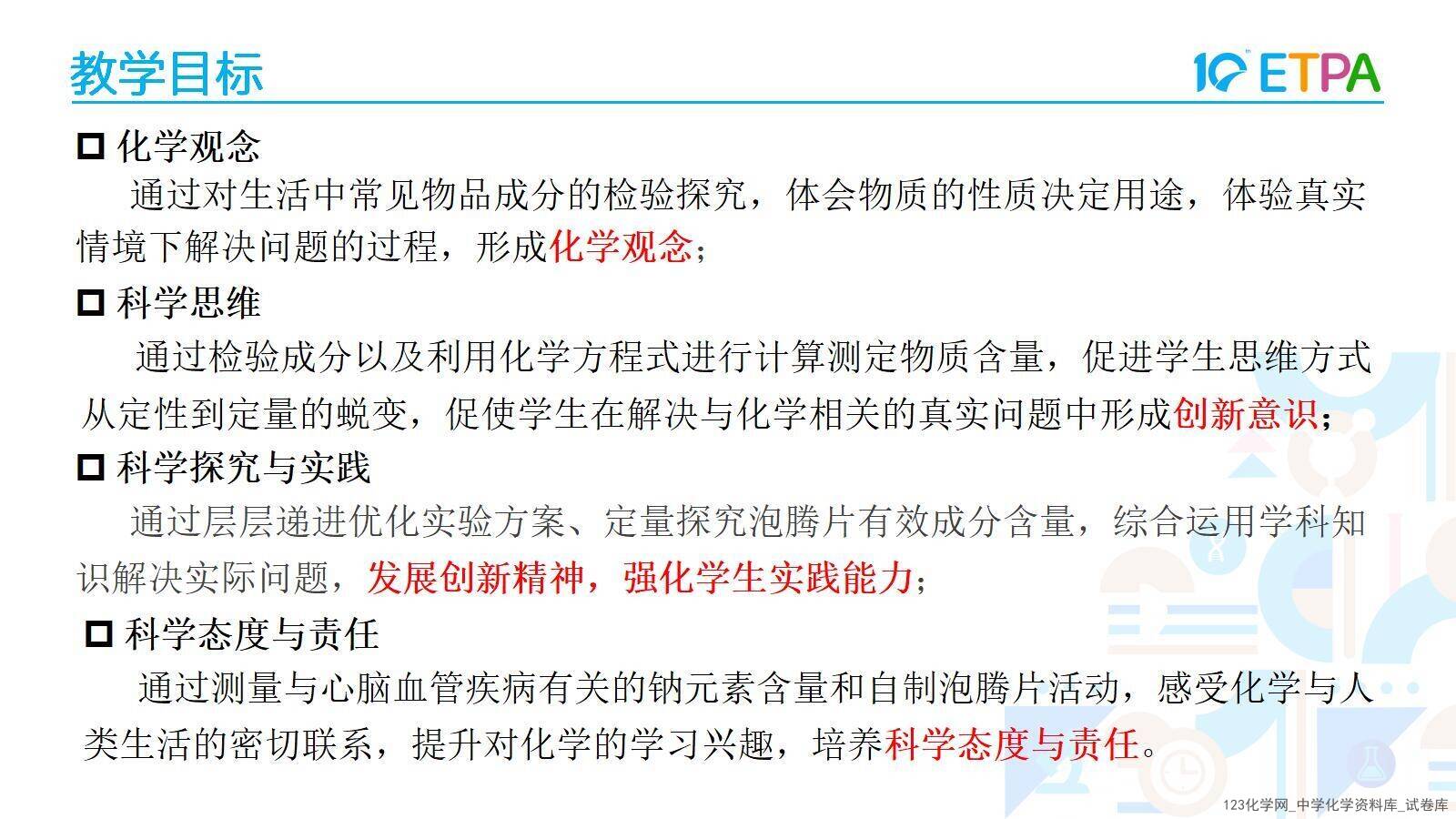 第十届全国中小学实验教学说课活动《项目式学习-探究泡腾片中碱源成分并自制泡腾片》课件下载说课教师：程淼（石家庄市第四十四中学）