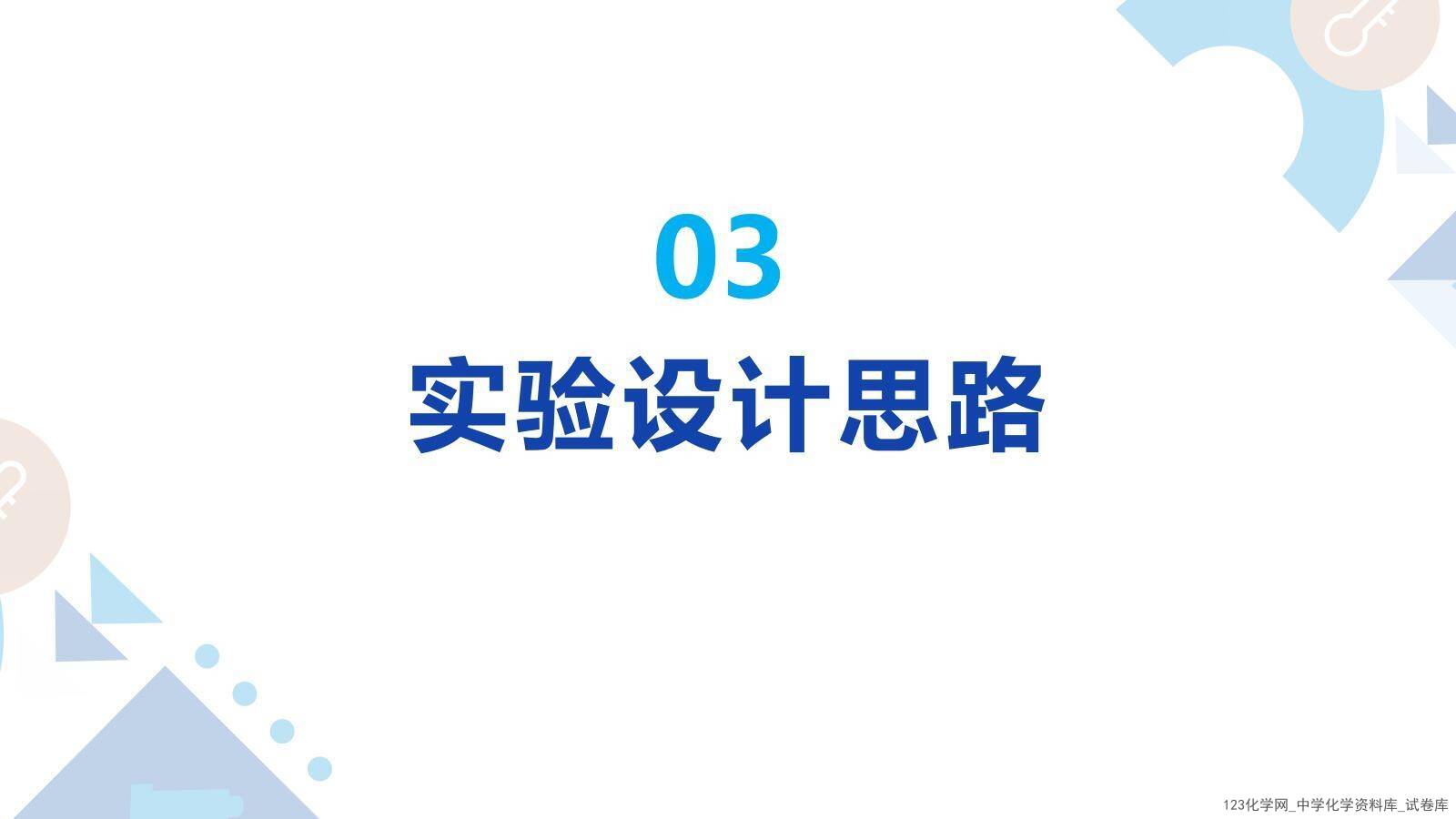第十届全国中小学实验教学说课活动《项目式学习-探究泡腾片中碱源成分并自制泡腾片》课件下载说课教师：程淼（石家庄市第四十四中学）