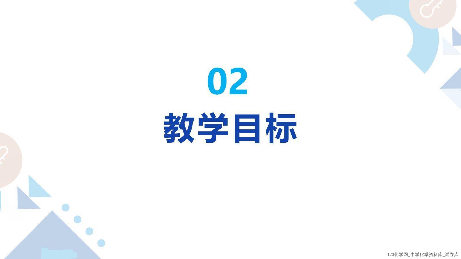 第十届全国中小学实验教学说课活动《项目式学习-探究泡腾片中碱源成分并自制泡腾片》课件下载说课教师：程淼（石家庄市第四十四中学）