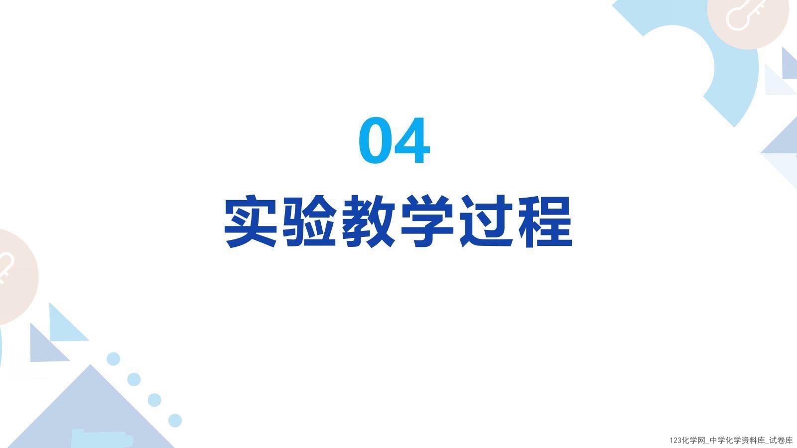 第十届全国中小学实验教学说课活动《项目式学习-探究泡腾片中碱源成分并自制泡腾片》课件下载说课教师：程淼（石家庄市第四十四中学）