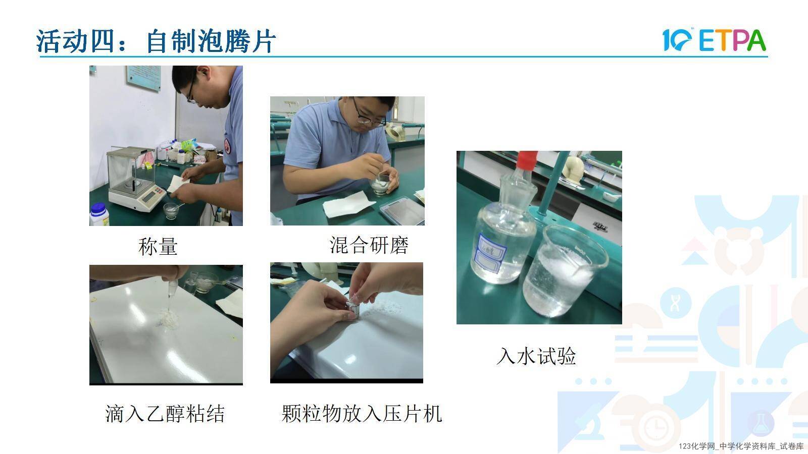 第十届全国中小学实验教学说课活动《项目式学习-探究泡腾片中碱源成分并自制泡腾片》课件下载说课教师：程淼（石家庄市第四十四中学）