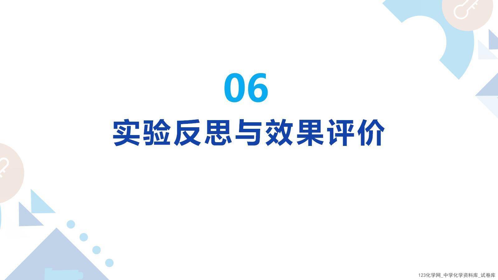 第十届全国中小学实验教学说课活动《项目式学习-探究泡腾片中碱源成分并自制泡腾片》课件下载说课教师：程淼（石家庄市第四十四中学）