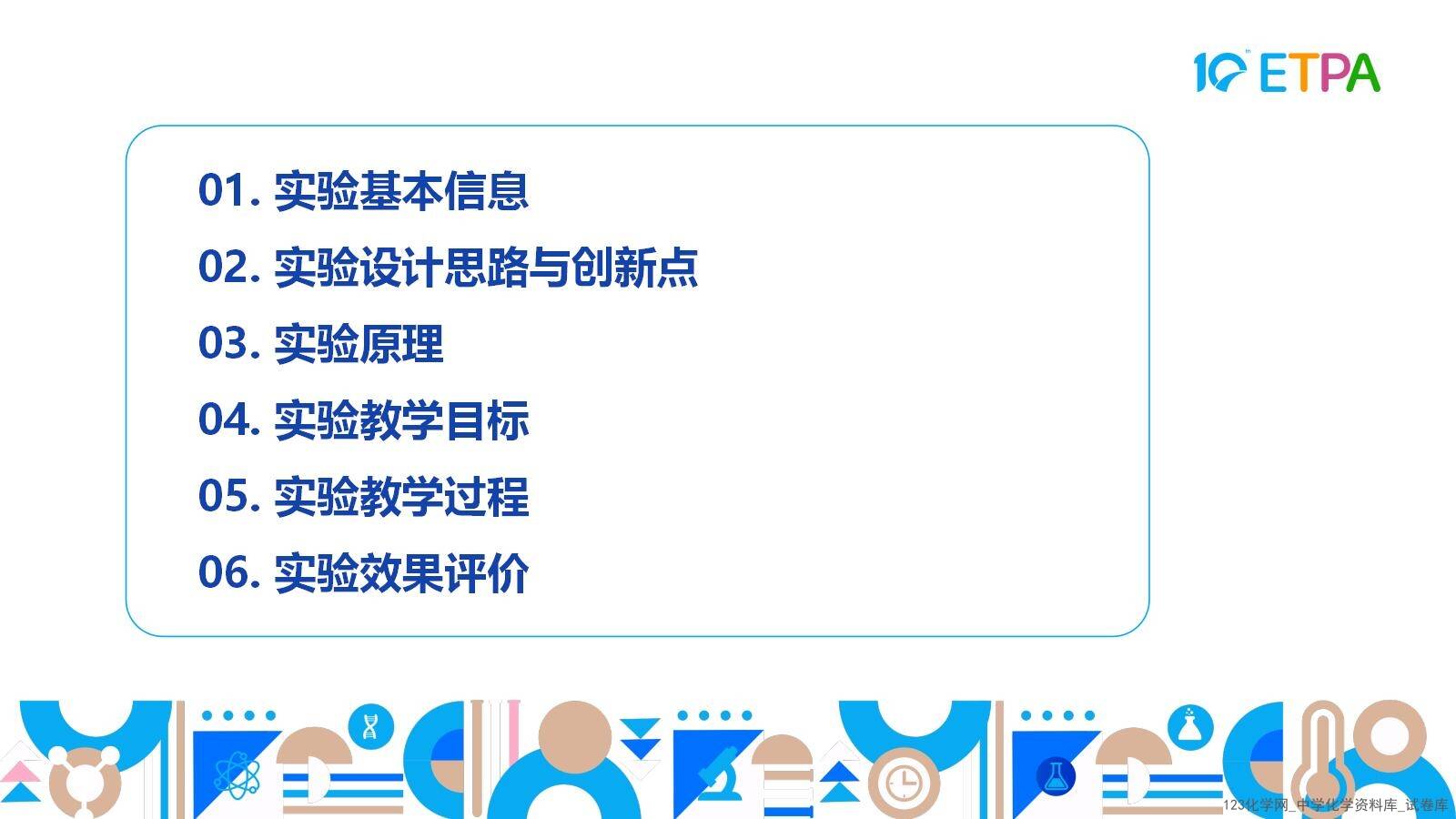 第十届全国中小学化学实验教学说课活动《苹果褐变原因的实验探究》课件下载唐山市第八中学