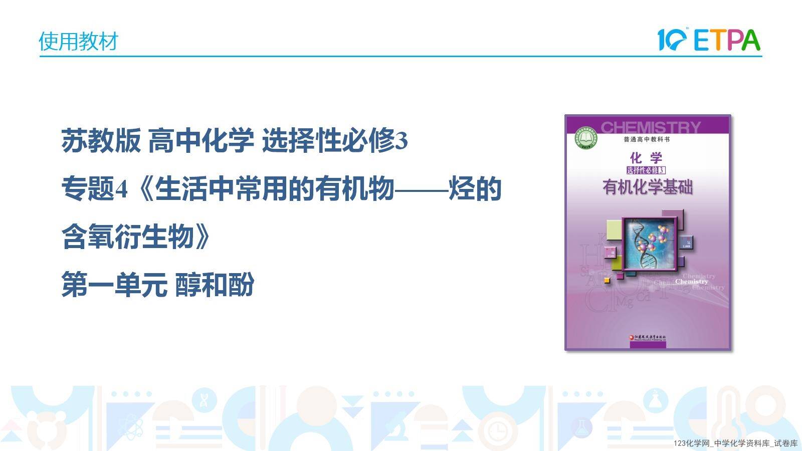 第十届全国中小学化学实验教学说课活动《苹果褐变原因的实验探究》课件下载唐山市第八中学