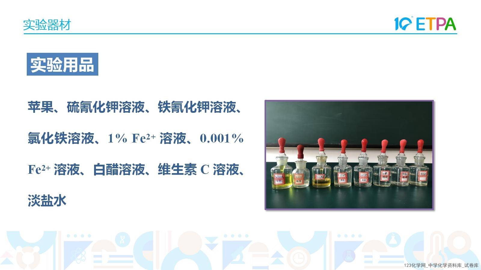 第十届全国中小学化学实验教学说课活动《苹果褐变原因的实验探究》课件下载唐山市第八中学