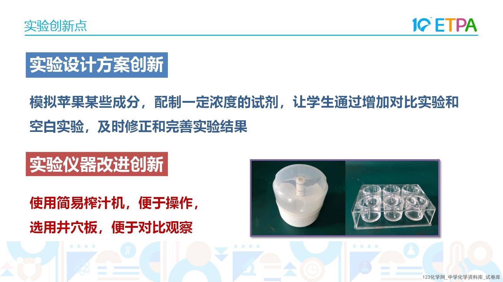 第十届全国中小学化学实验教学说课活动《苹果褐变原因的实验探究》课件下载唐山市第八中学