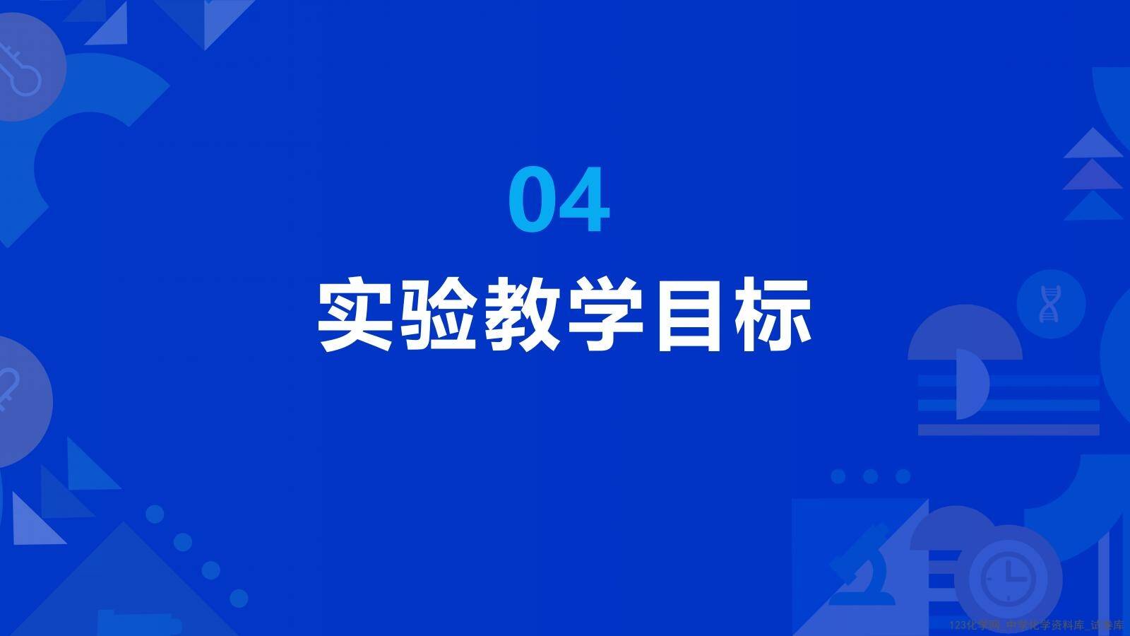 第十届全国中小学化学实验教学说课活动《苹果褐变原因的实验探究》课件下载唐山市第八中学