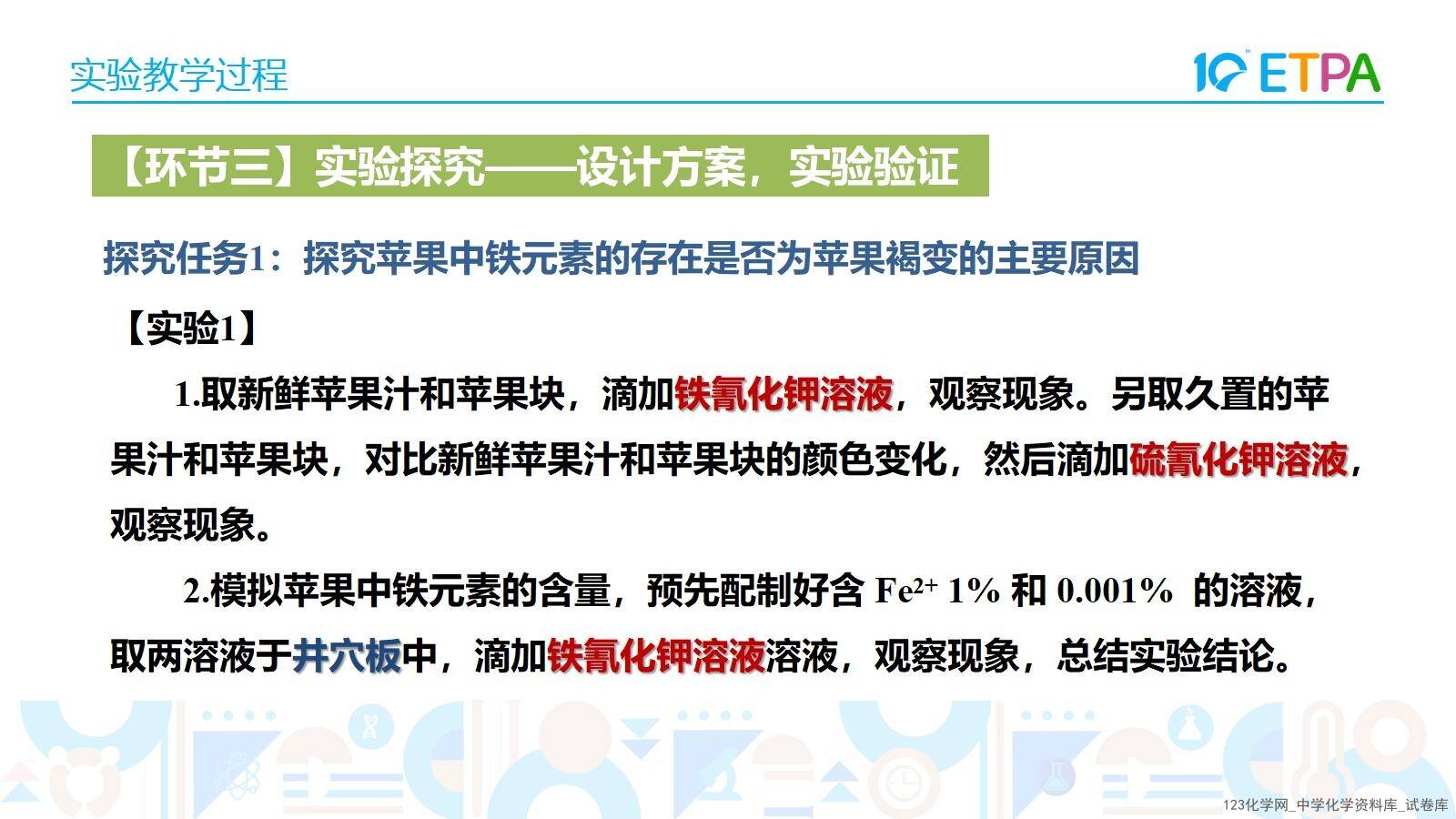 第十届全国中小学化学实验教学说课活动《苹果褐变原因的实验探究》课件下载唐山市第八中学
