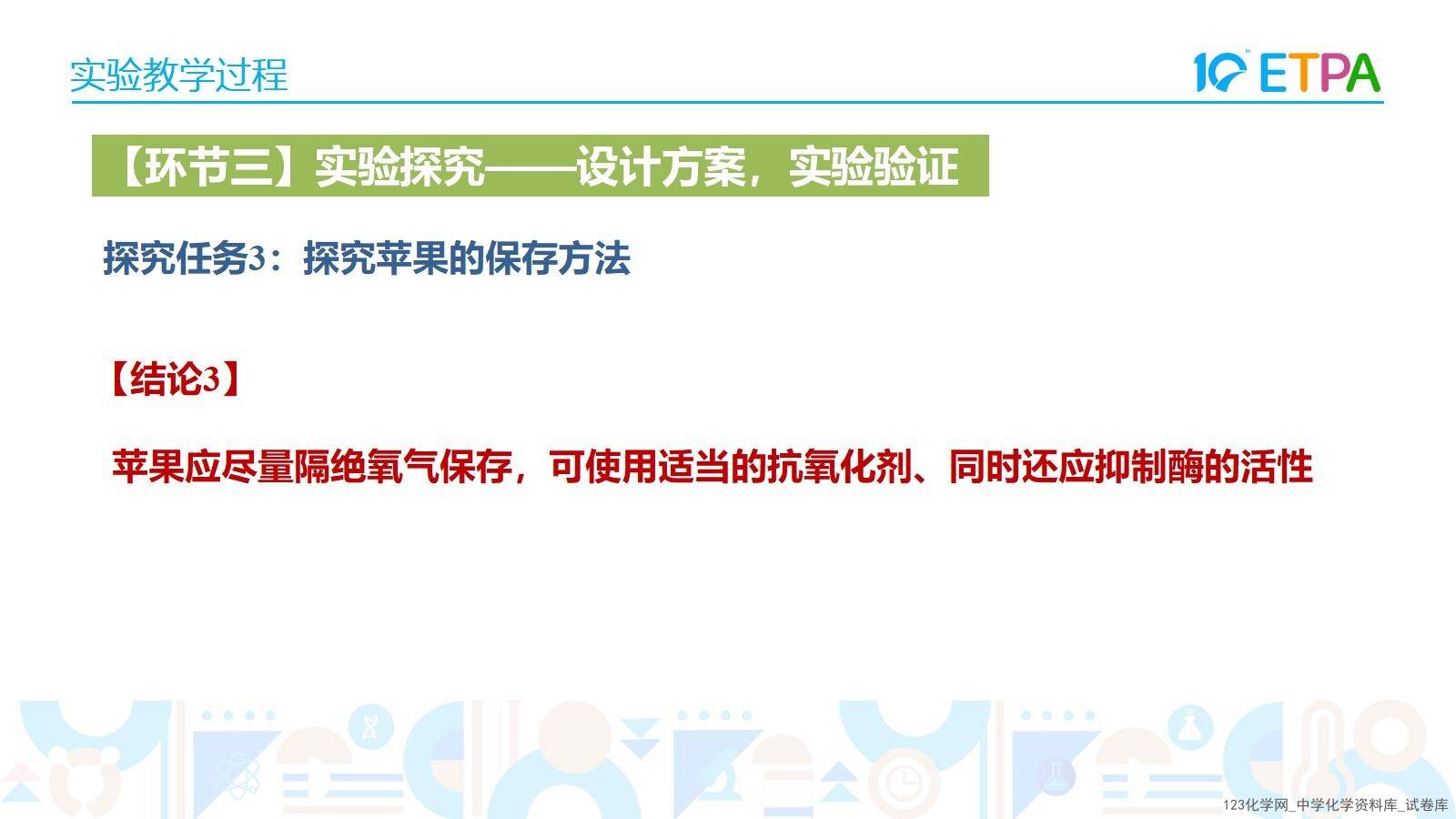 第十届全国中小学化学实验教学说课活动《苹果褐变原因的实验探究》课件下载唐山市第八中学