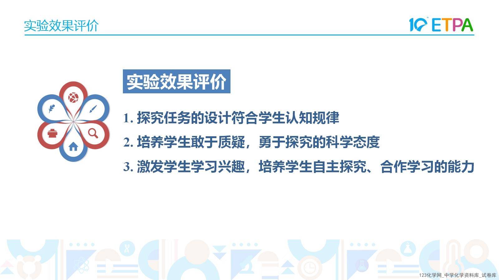第十届全国中小学化学实验教学说课活动《苹果褐变原因的实验探究》课件下载唐山市第八中学