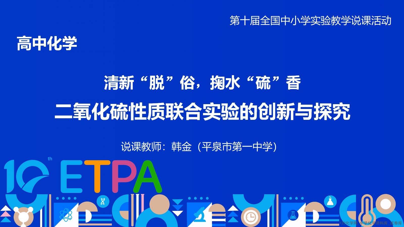 第十届全国中小学化学实验教学说课活动《二氧化硫性质联合实验的创新与探究》课件说课教师韩金平泉市第一中学