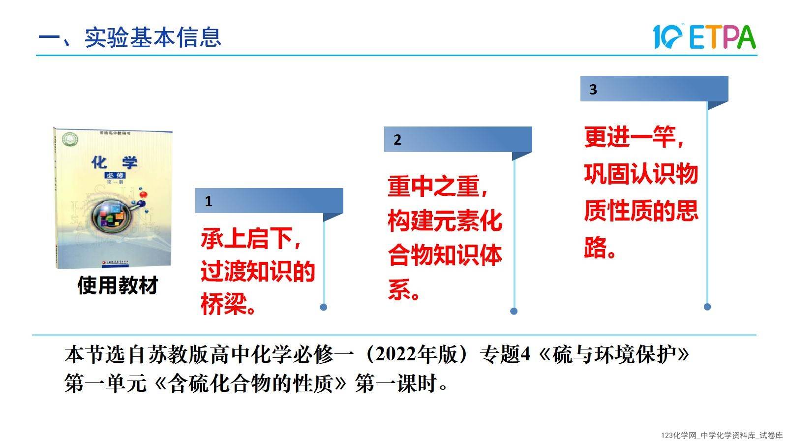 第十届全国中小学化学实验教学说课活动《二氧化硫性质联合实验的创新与探究》课件说课教师韩金平泉市第一中学