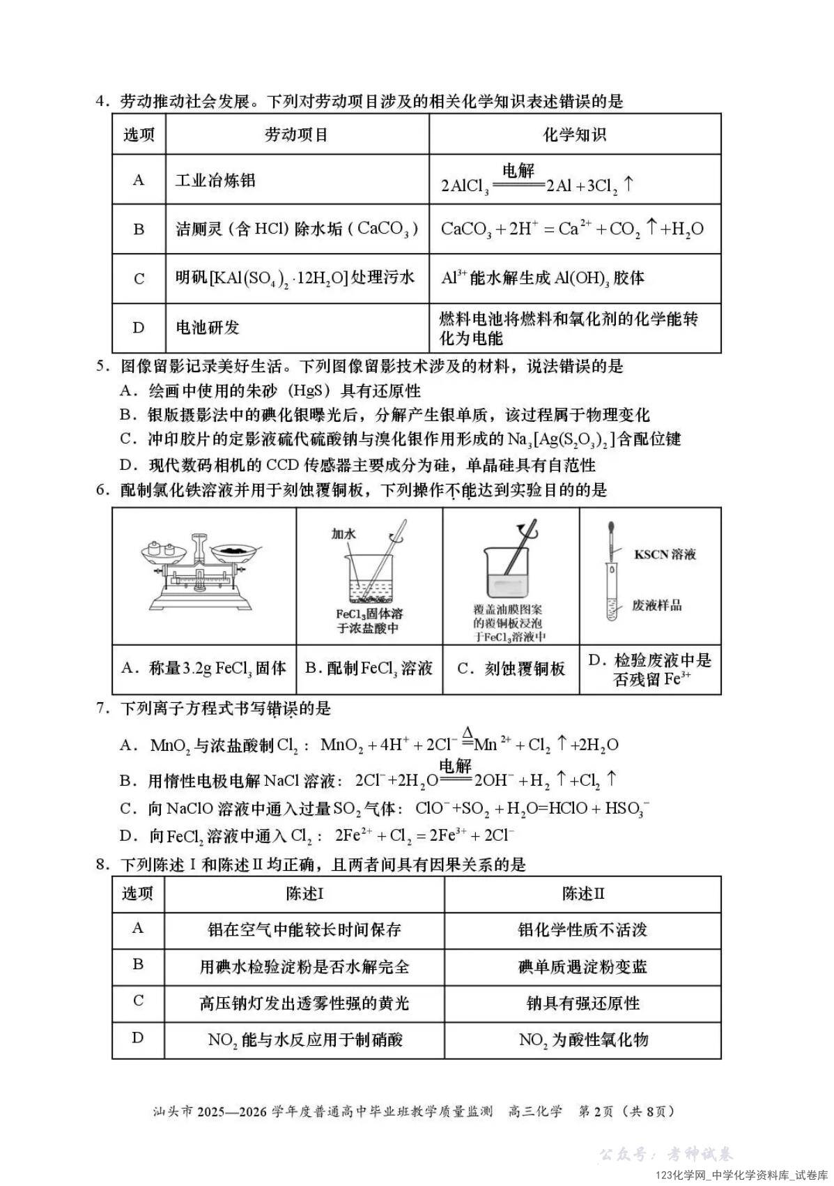 广东省汕头市高中毕业班高三年级2026年1月教学质量监测(汕头一模)化学试卷含答案