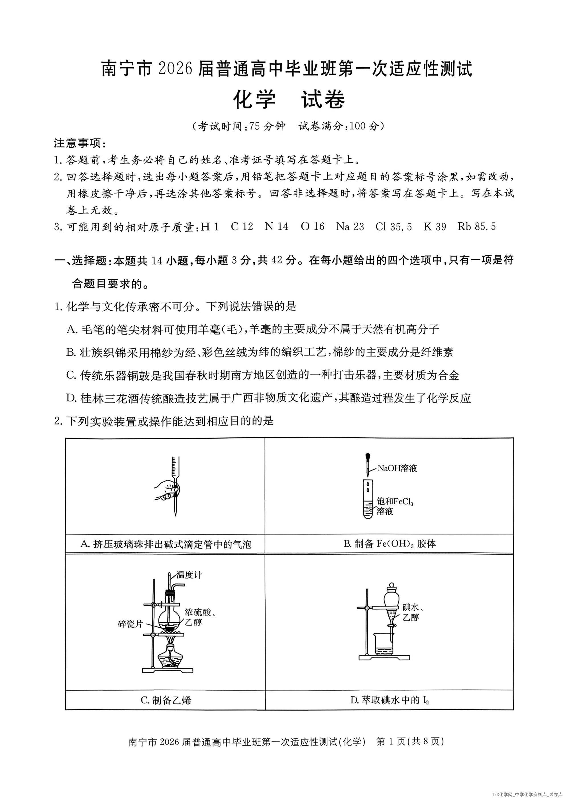 化学试题卷【广西卷】广西壮族自治区南宁市2026届普通高中毕业班第一次适应性测试(南宁一模)(1 广西南宁市2026届普通高中毕业班第一次适应性测试(南宁一模)(1.19-1.21)化学试卷含答案