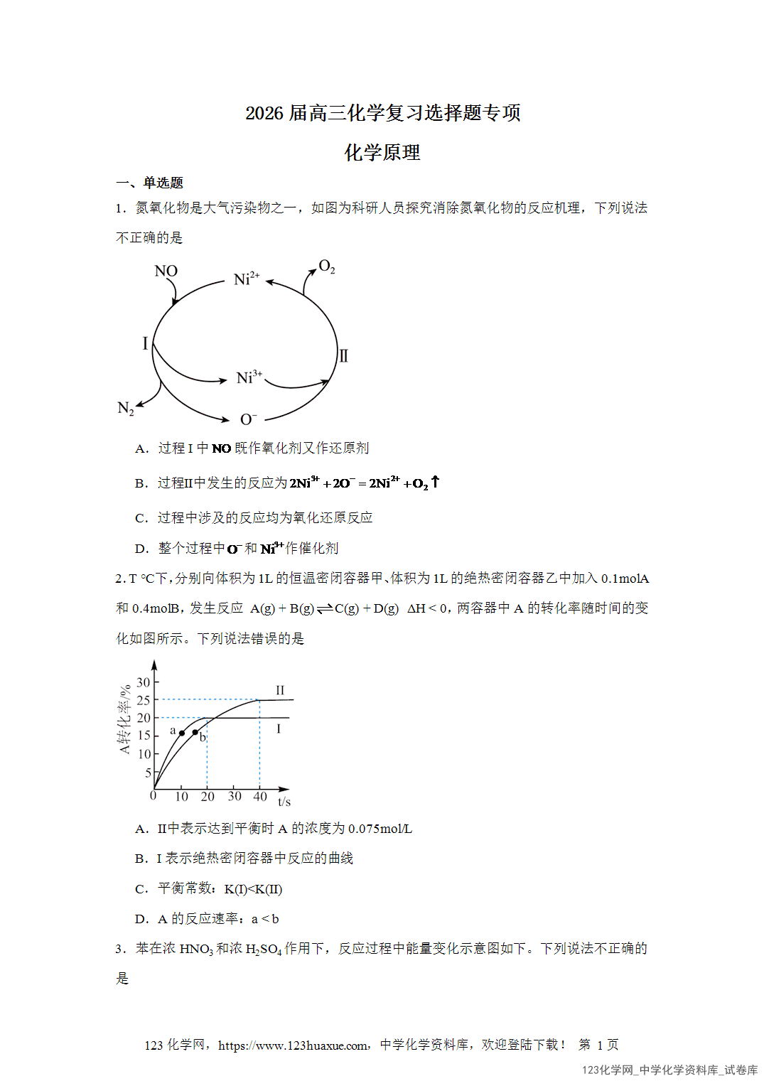 2026届高三化学二轮复习选择题专项18 2026届高三化学二轮复习选择题专项18.化学反应原理word版含答案解析