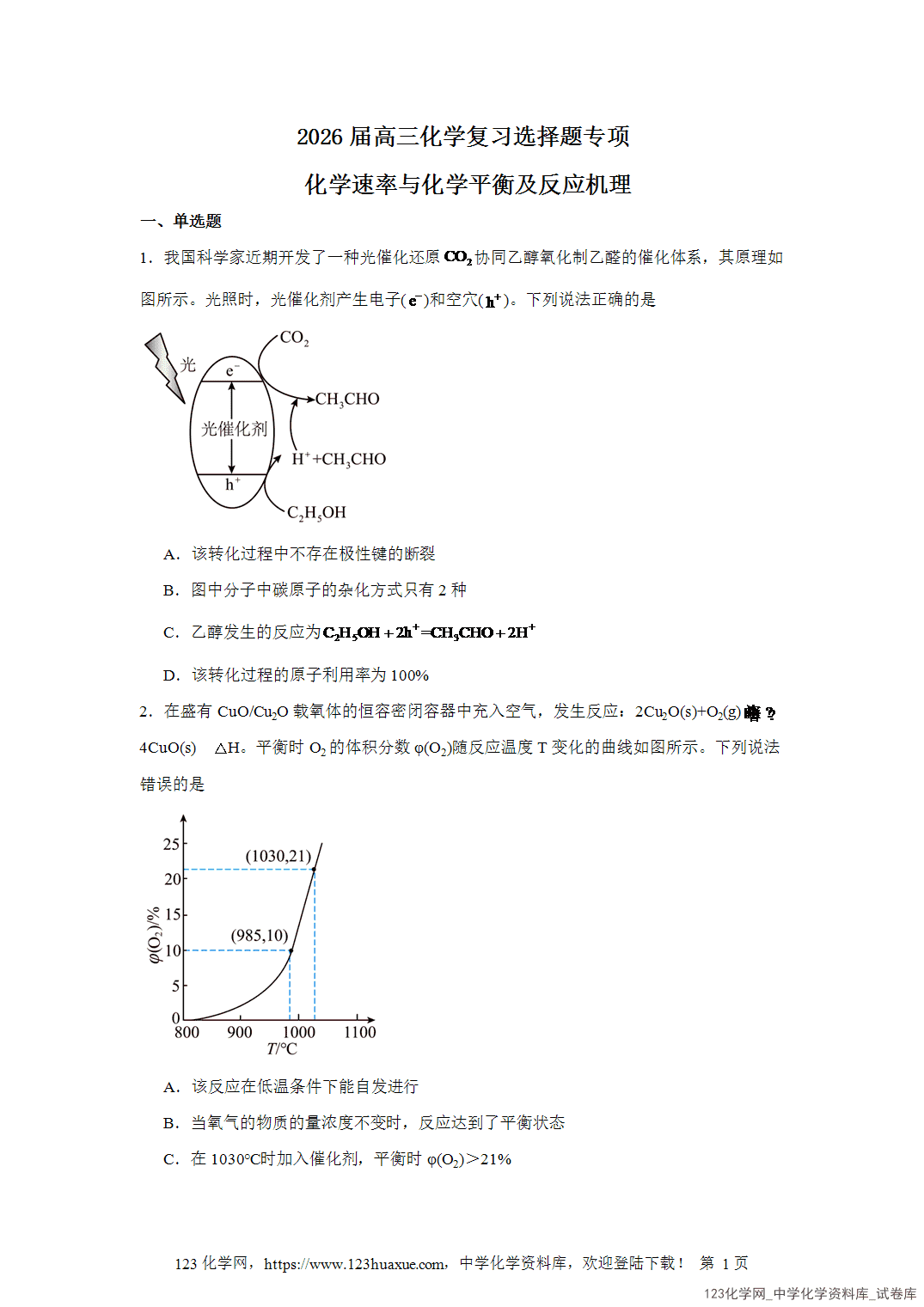 2026届高三化学二轮复习选择题专项17.化学反应速率与化学平衡及反应机理word版含答案解析