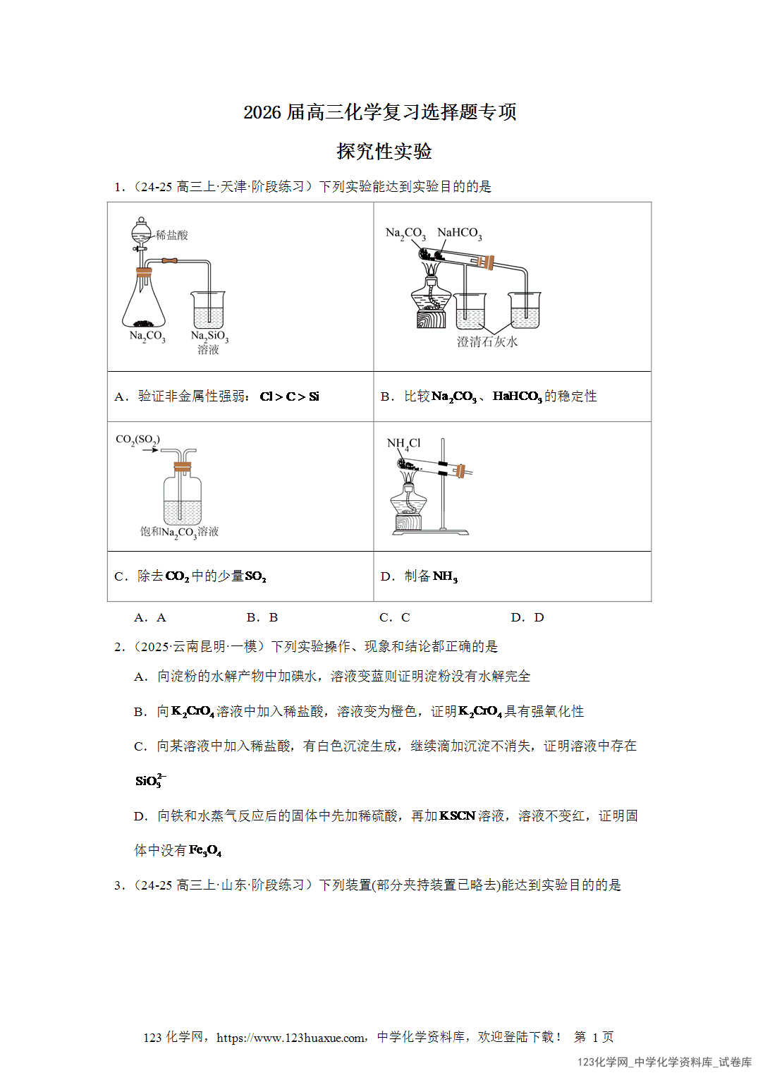 2026届高三化学二轮复习选择题专项12 2026届高三化学二轮复习选择题专项12.探究性实验word版含答案解析