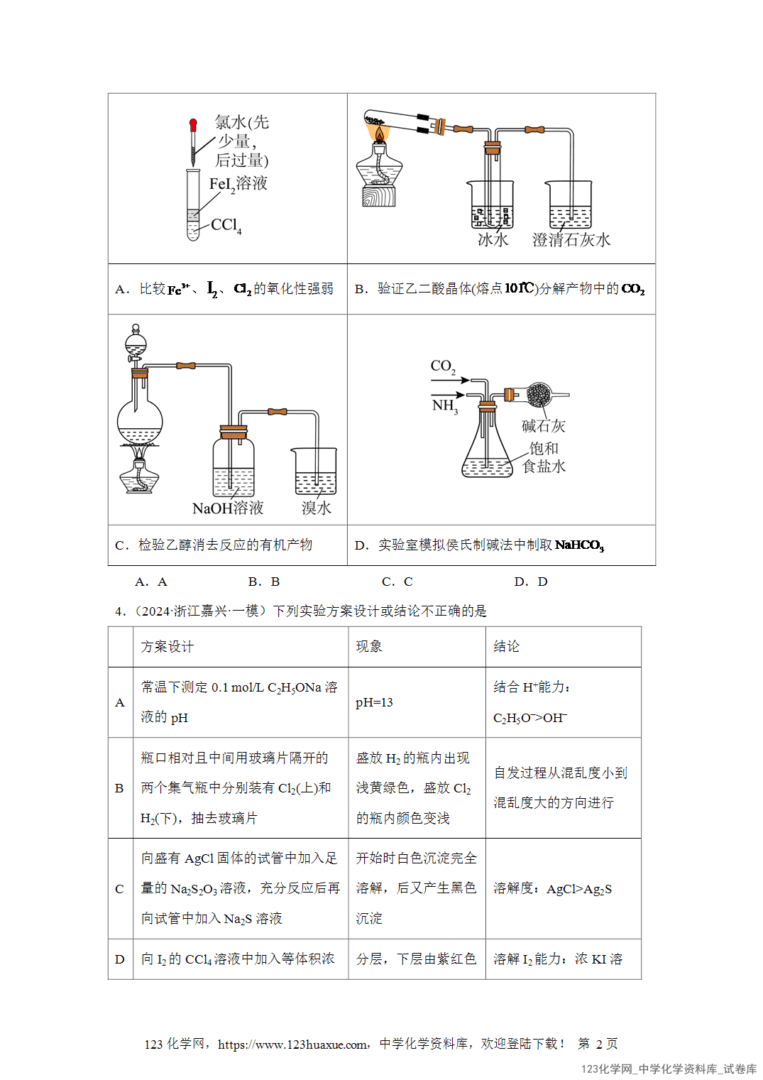 2026届高三化学二轮复习选择题专项12 2026届高三化学二轮复习选择题专项12.探究性实验word版含答案解析