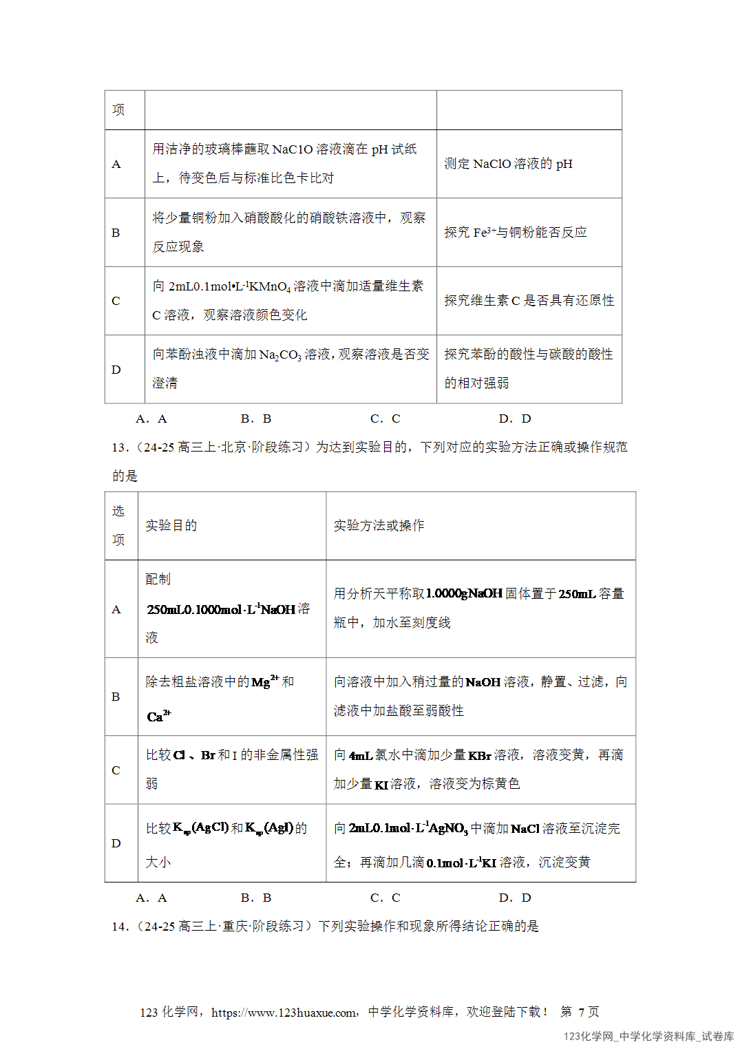 2026届高三化学二轮复习选择题专项12 2026届高三化学二轮复习选择题专项12.探究性实验word版含答案解析