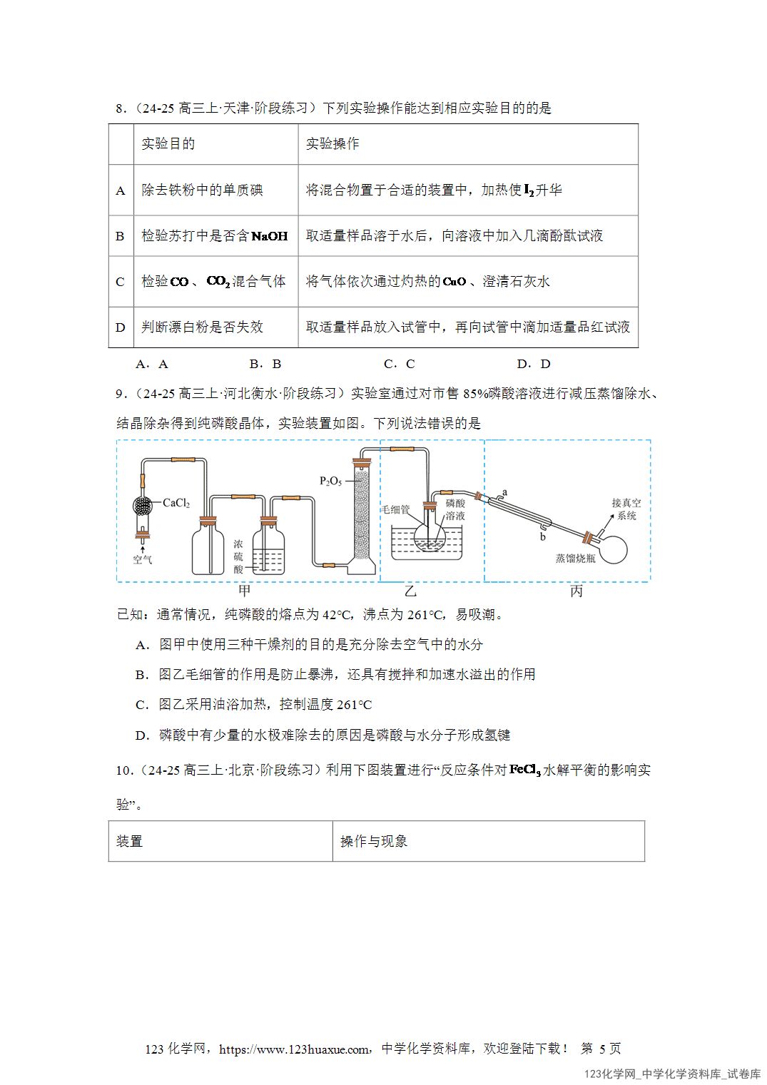 2026届高三化学二轮复习选择题专项12 2026届高三化学二轮复习选择题专项12.探究性实验word版含答案解析